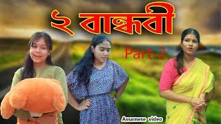 2 Friend Part-2 | Assamese comedy video | Assamese funny video