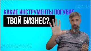 Инструменты для бизнеса: как выбрать, что нужно бизнесу именно сейчас?