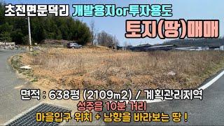 [성주 토지매매]경북 성주군 초전면 문덕리에 위치한 모든 용도 가능한 개발용지.투자용지 토지(땅) 매매