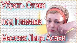 Как Убрать Отеки и Мешки под Глазами и Предотвратить Гусиные Лапки – Массаж Лица Асахи