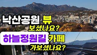 "개뿔같은 카페촌/한양최고 전망명소들/도심속 억새밭" 이런 여행을 지하철역에서  바로 출발 | 도성따라 '이화동 하늘정원길'과 '낙산공원'을 걷는 기분좋은 시간여행