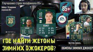 ГДЕ НАЙТИ ЖЕТОНЫ ЗИМНИХ ДЖОКЕРОВ FIFA 23  КАК ПОЛУЧИТЬ ЖЕТОН ЗИМНЕГО ДЖОКЕРА ФИФА 23  УЛУЧШЕНИЕ 85