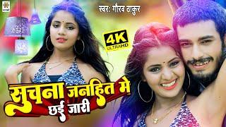 #Video_Song सुचना जनहित में छई जारी | #Gaurav Thakur | FT. Muskan | Maithili  Song