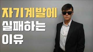 자기계발에 실패하는 이유 (+ 배해병의 2020년 목표)