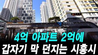 4억 아파트 2억에 갑자기 막 던지는 시흥시