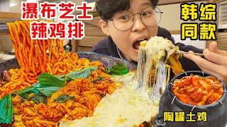 SUB)探秘韩国明星排队2h也要吃的爆辣铁板炒鸡店,到底好吃吗？Spicy Korean Chicken