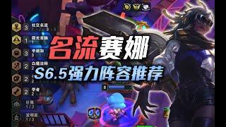 【S6.5云顶之弈】名流白魔赛娜，最强阵容！