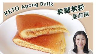 No Oven Easy Keto Apong Balik Recipe (Keto Peanut Pancake)