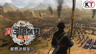 『真・三國無雙 起源』媒體評價影片