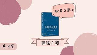 【直播】聊書共學坊介紹與報名方式 
