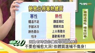 自我簡易分辨「寒熱體質」進補不傷身！健康2.0 20160925 (4/4)