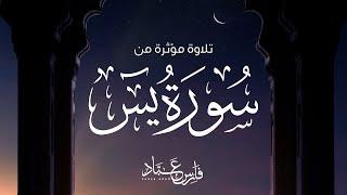 سورة يس بصوت القارئ فارس عباد - تلاوة مؤثرة تبكي القلوب Surah Yaseen by Fares Abbad