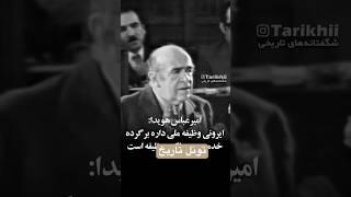 صحبت های زیبای هویدا در مورد وظیفه ملی ایرونی ها به کشور