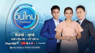 วันใหม่ไทยพีบีเอส | 21 พ.ย. 67