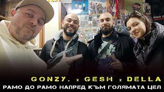 Gonzy. x Della x Gesh - рамо до рамо напред към голямата цел