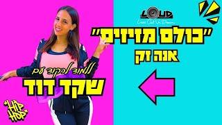 אנה זק - כולם מזיזים || ללמוד ריקוד היפ הופ עם שקד דוד