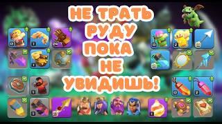 ЧТО КАЧАТЬ? КАКОЕ СНАРЯЖЕНИЕ ВЫБРАТЬ? ПРЕДМЕТЫ КАЖДОГО ГЕРОЯ CLASH OF CLANS КЛЕШ ОФ КЛЕНС