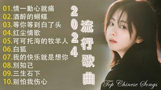 2024華語流行歌曲50首大陸流行歌曲 2024流行歌曲  Top Chinese Songs 2024 红尘情歌 \  情一動心就痛 \ 我的快乐就是想你 \ 酒醉的蝴蝶 / 等你等到白了头