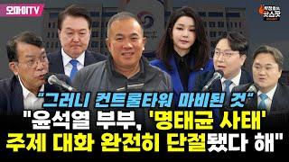 [신인규의 핫스팟] 김종대 "윤석열-김건희, 최근 '명태균 사태' 주제 대화 완전히 단절됐다더라"