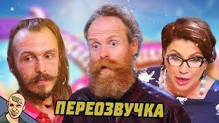 ДАВАЙ ПОЖЕНИМСЯ АНТИ-ВЕРСИЯ (ПЕРЕОЗВУЧКА) #3