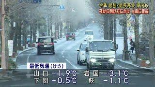 【山口】今季 最強・最長寒波　夜から明け方にかけて　大雪に警戒（午前11：30現在）