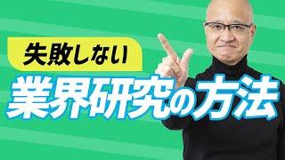 知らなきゃまずい業界研究の本当の意味【志望企業が見つからない人必見！】