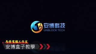 安博盒子 UPRO 台灣版 恢復原廠設定教學-馬修