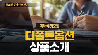 디폴트옵션 상품 소개 | 글로벌 투자하는 연금