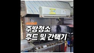 울산 식당청소 후드청소 간택기청소