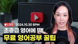 초중급 영어 공부에 딱! 무료 영어 공부 꿀팁 공개  | 24.10.30