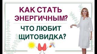  КАК СТАТЬ ЭНЕРГИЧНЫМ? КАК УЛУЧШИТЬ РАБОТУ ЩИТОВИДНОЙ ЖЕЛЕЗЫ? Врач эндокринолог Ольга Павлова