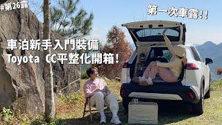 第26露｜露營VLOG｜第一次車露！巨石露營！車泊新手必買裝備，平整化開箱TOYOTA CC，麻辣臭豆腐｜滾石部落露營場｜倫倫 LunLun