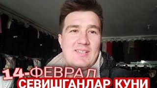 14-ФЕВРАЛ СЕВИШГАНЛАР КУНИ!