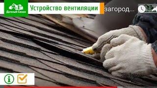 Стройплощадка - Вентиляция в загородном доме. Компания Дачный Сезон.