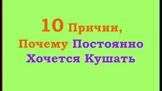 10 Причин, Почему Постоянно Хочется Кушать