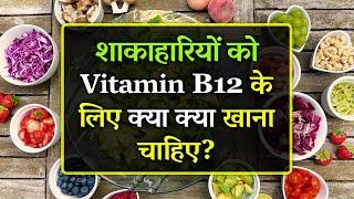 Vitamin B12 Badhane Ke Liye Kya Khana Chahiye | Top Vitamin B12 Foods for Vegetarians