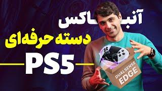 جعبه گشایی دسته دوال سنس اج پلی استیشن ۵ |  DualSense Edge Unboxing  دوال سنس اج برای