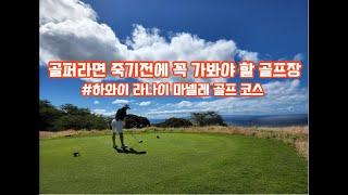 골퍼들의 파라다이스 Manele Golf Course #fourseasons  resort #신혼여행  #하와이신혼여행  #lanai  #라나이 #하와이