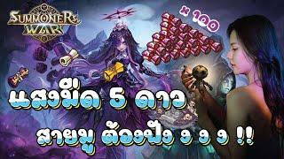 Summoners War  สายมู แสงมืด 5 ดาว ต้องฟังงง‼️