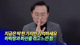 집값하락과 파산을 겪고 느낀 점ㅣ부동산김사부 김원철 5부  @budongsan-kimsabu  [후랭이TV]