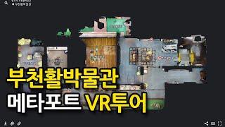 부천활박물관 메타포트 VR투어 영상