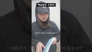 짝사랑 시작 된 수빈이 (픽션)