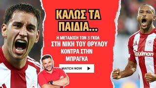 "Αυτός είναι Ολυμπιακός!" - "Δίκασε κόσμο..." Ακούστε τα 3 γκολ του Θρύλου  σε περιγραφή Δ. Βερβελέ