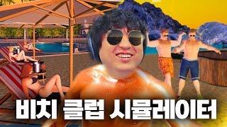 [비치 클럽 시뮬레이터 2024] 사장 마음대로 운영하는 비치 클럽 시뮬레이터