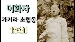 #이화자 - 가거라 초립동 (가사첨부) 1941년작