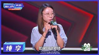 纯享 | 北大女硕士鸟鸟：“社恐式”脱口秀【脱口秀大会S4 ROCK&ROAST】