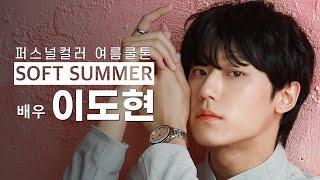 [Eng] 여름소프트 이도현 | Lee Do hyeon personal color 'Soft Summer'