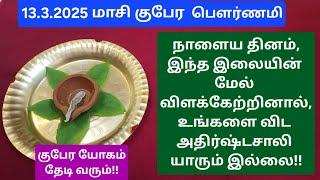 13.3.2025:நாளை இந்த தீபத்தை மட்டும் எப்படியாவது ஏற்றுங்க!குப்பையில் இருப்பவரும் குபேரன் ஆகலாம்!