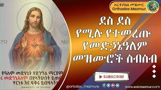 ደስ ደስ የሚሉ የመድኃኔዓለም መዝሙሮች ስብስብ | Medhanialem Mezmur Collection  Ethiopian Orthodox Tewahedo