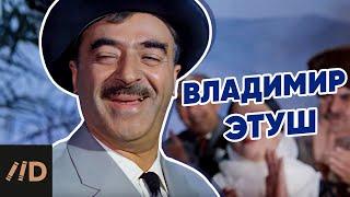 Владимир Этуш